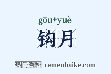 钩月是什么意思的图片